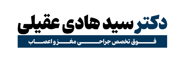 دکتر سید هادی عقیلی